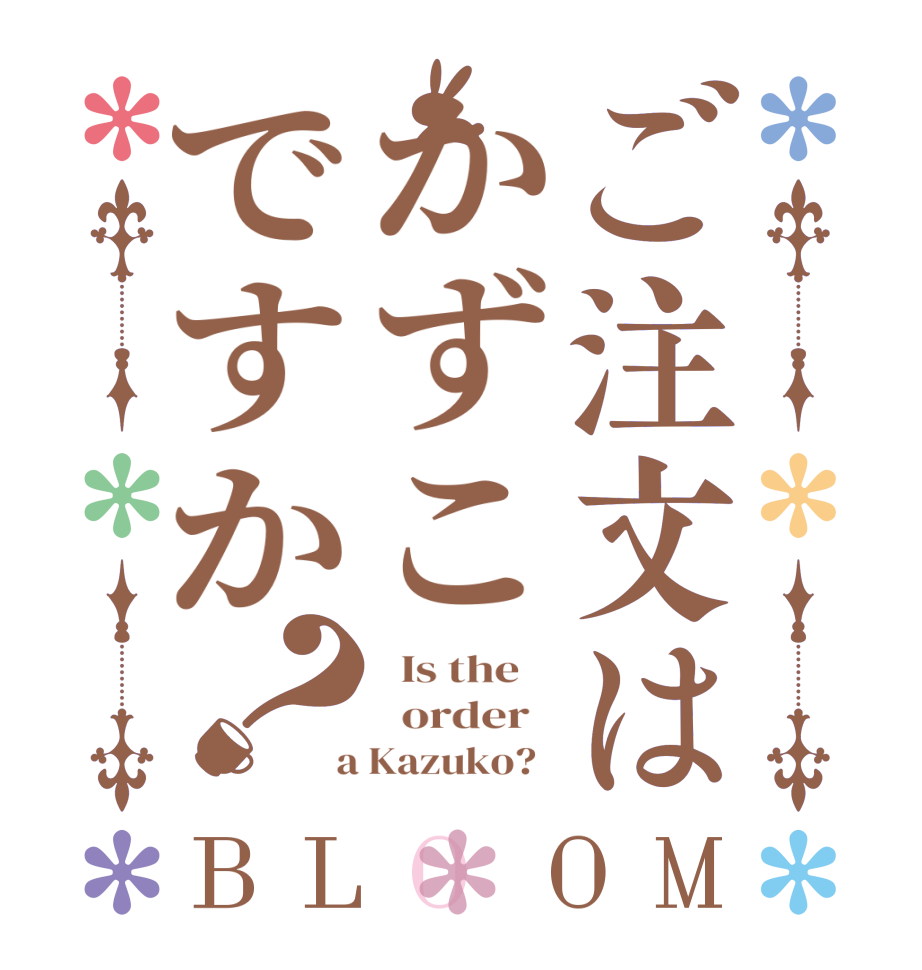 ご注文はかずこですか？BLOOM   Is the      order    a Kazuko?  