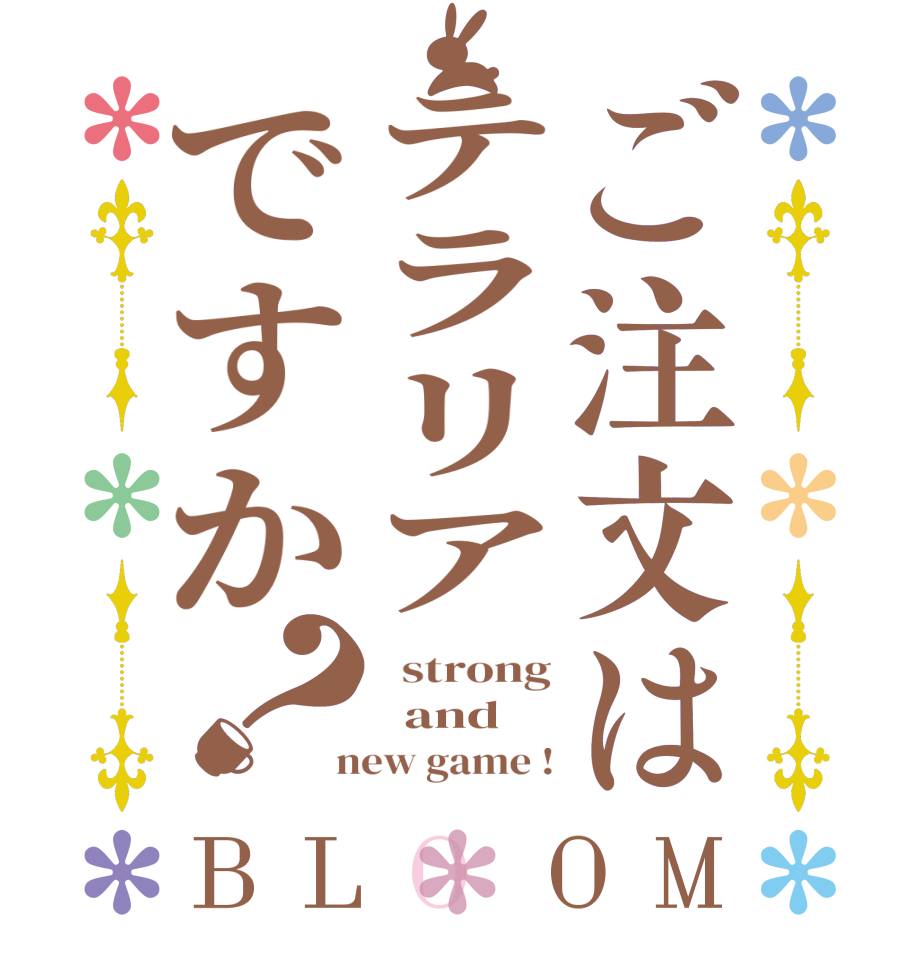 ご注文はテラリアですか？BLOOM   strong   and    new game !