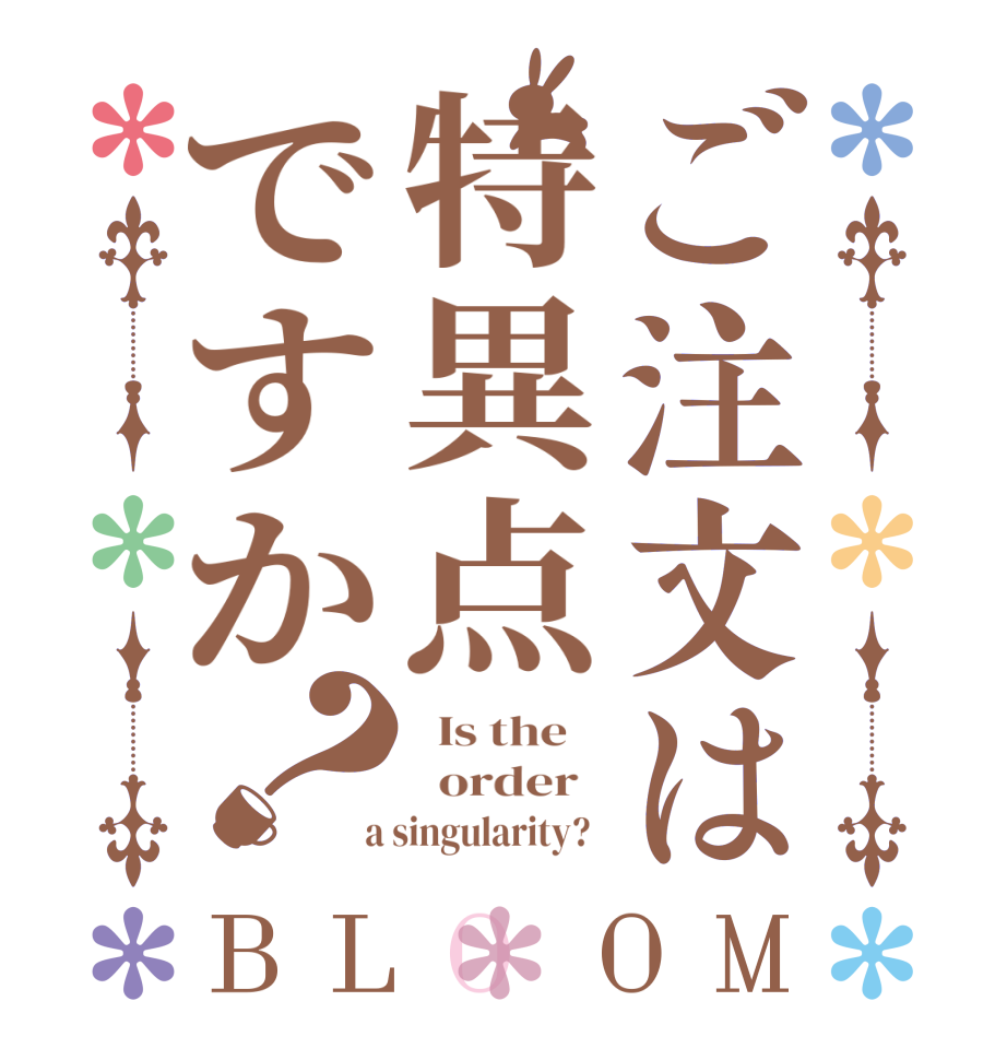 ご注文は特異点ですか？BLOOM   Is the      order    a singularity?  