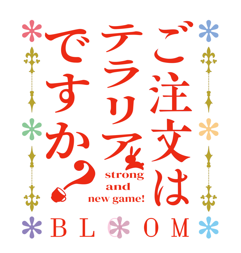 ご注文はテラリアですか？BLOOM   strong   and  new game!