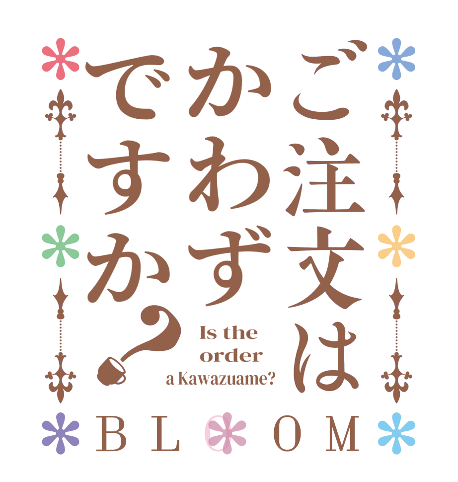 ご注文はかわずですか？BLOOM   Is the      order    a Kawazuame?