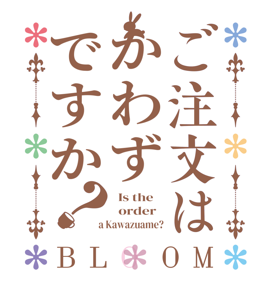 ご注文はかわずですか？BLOOM   Is the      order    a Kawazuame?