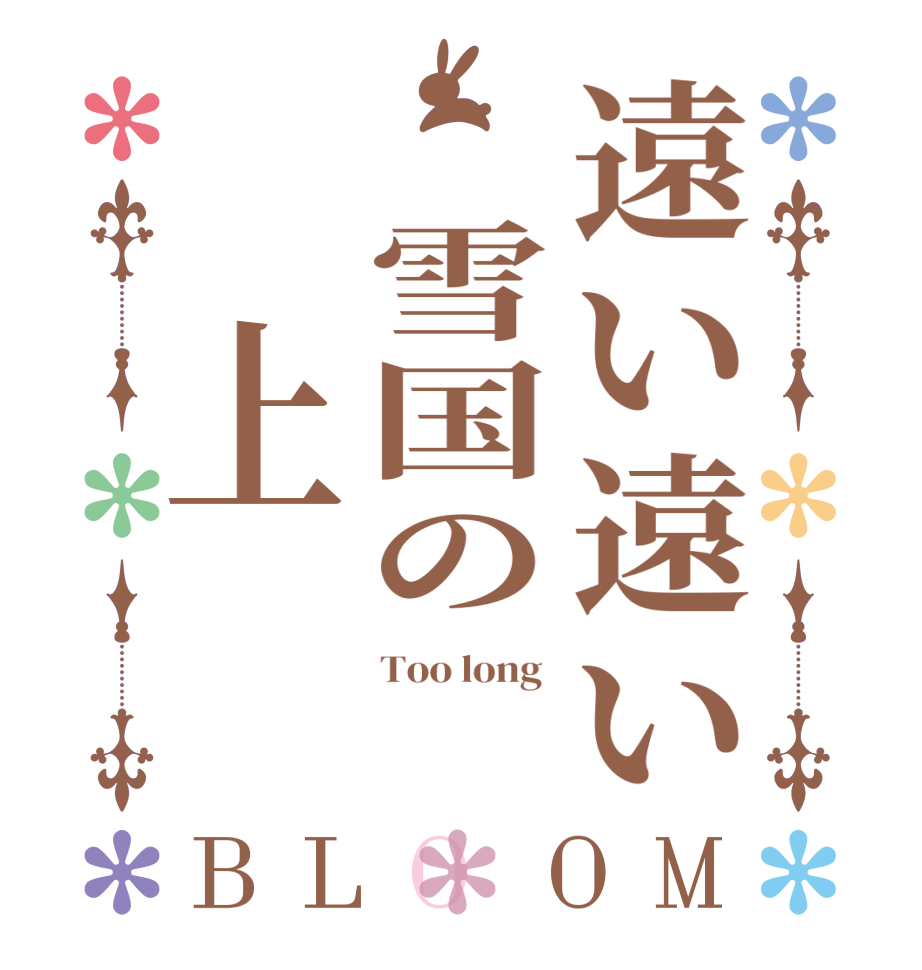 遠い遠い 雪国の 上BLOOM Too long   