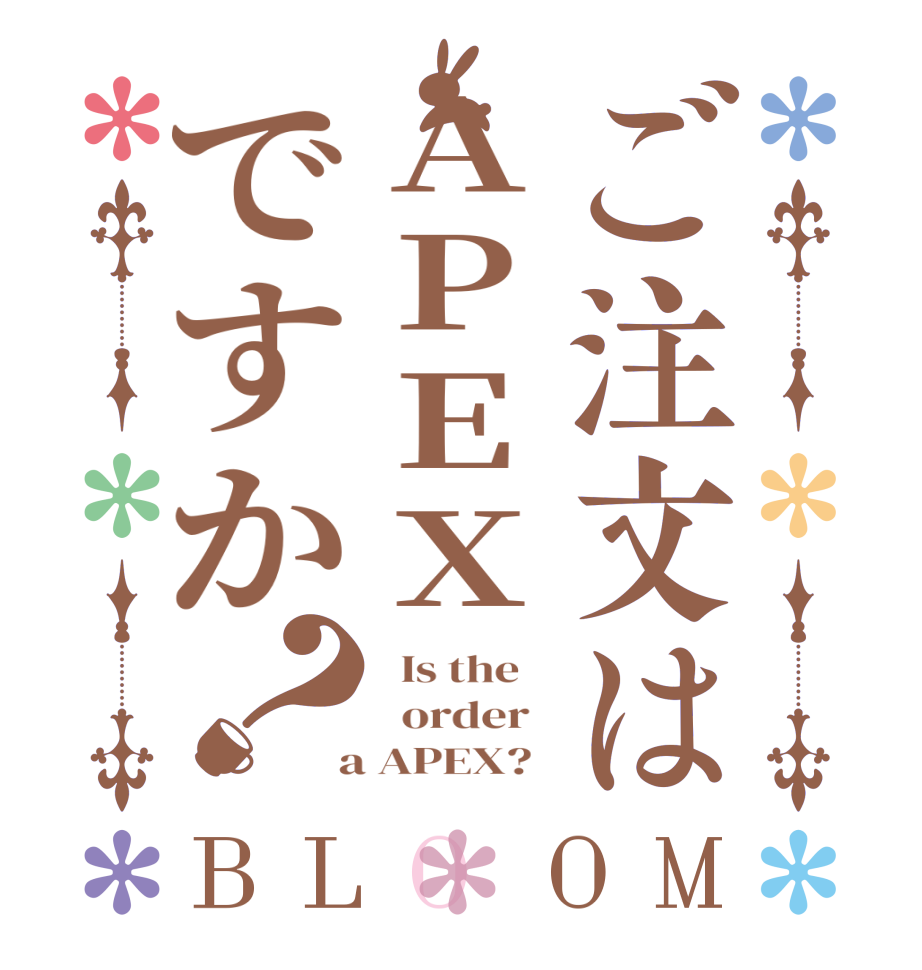 ご注文はAPEXですか？BLOOM   Is the      order    a APEX?  