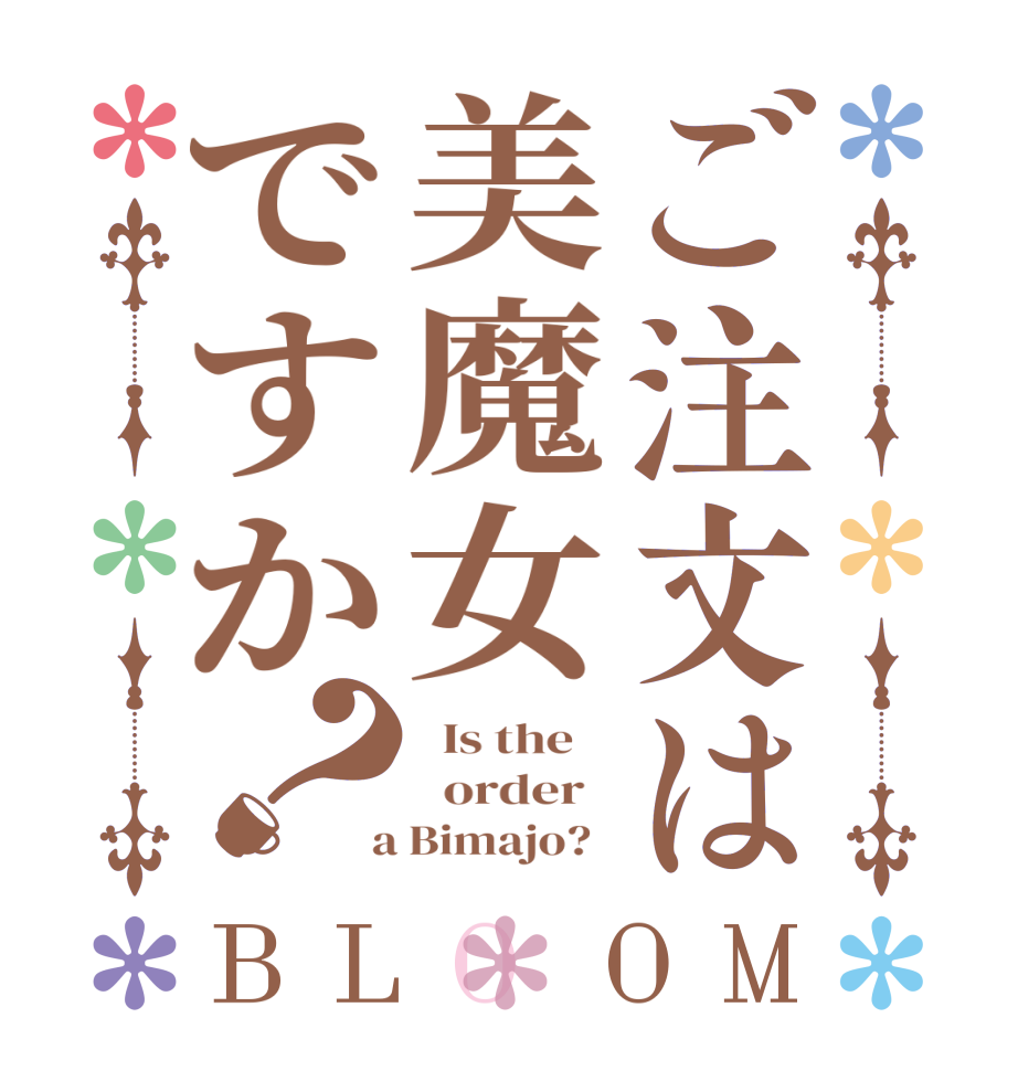 ご注文は美魔女ですか？BLOOM   Is the      order    a Bimajo?  