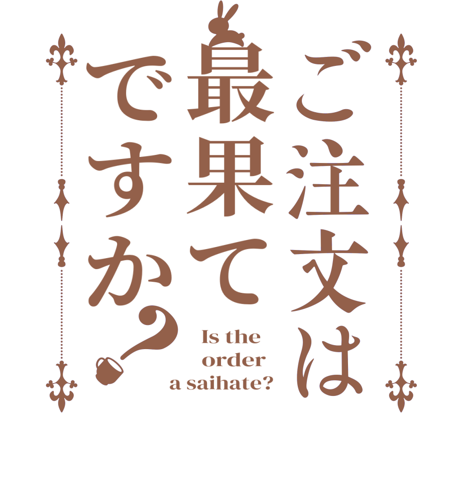 ご注文は最果てですか？  Is the      order    a saihate? 