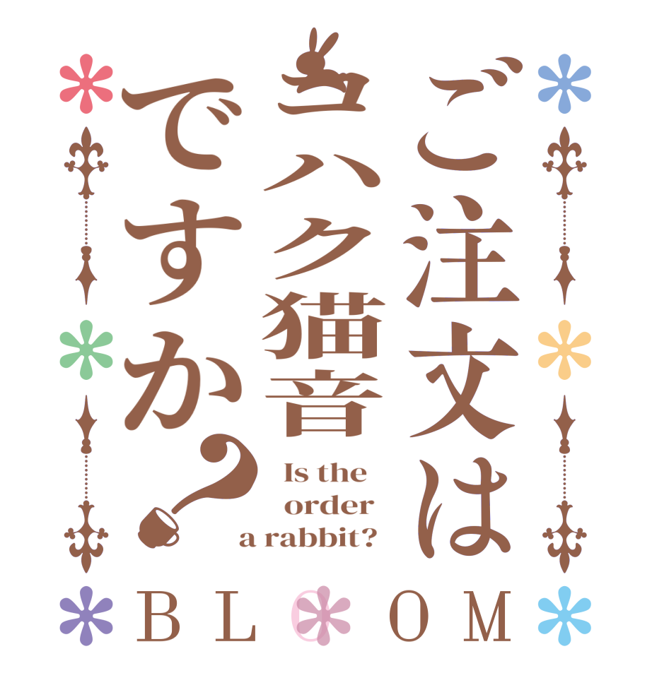 ご注文はコハク猫音ですか？BLOOM   Is the      order    a rabbit?  