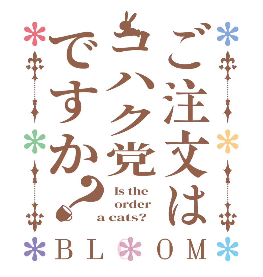 ご注文はコハク党ですか？BLOOM   Is the      order    a cats?  