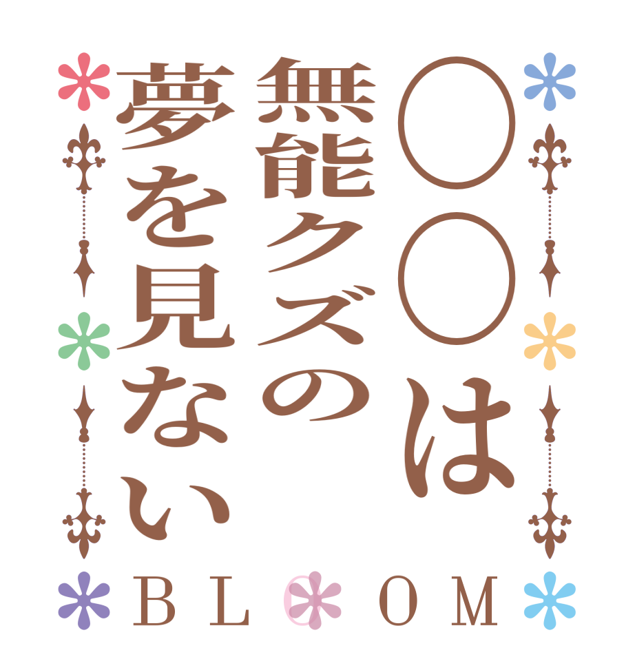 〇〇は無能クズの夢を見ないBLOOM   