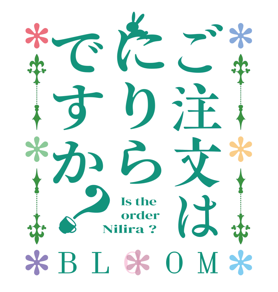 ご注文はにりらですか？BLOOM   Is the      order    Nilira ?  