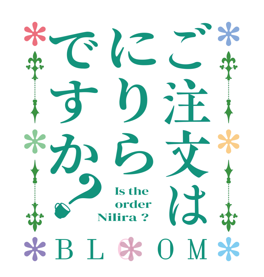 ご注文はにりらですか？BLOOM   Is the      order    Nilira ?  