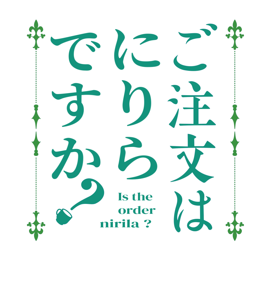 ご注文はにりらですか？  Is the      order    nirila ?  