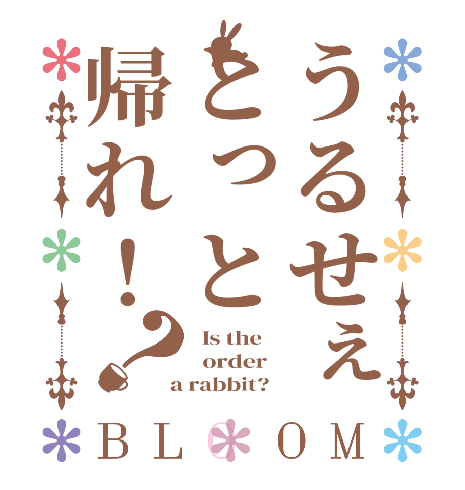 うるせぇとっと帰れ！？BLOOM   Is the      order    a rabbit?  