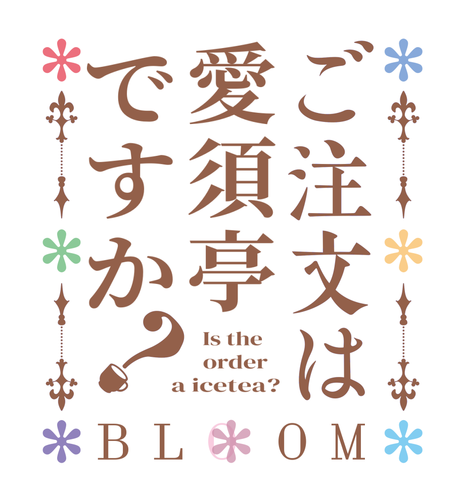 ご注文は愛須亭ですか？BLOOM   Is the      order    a icetea?