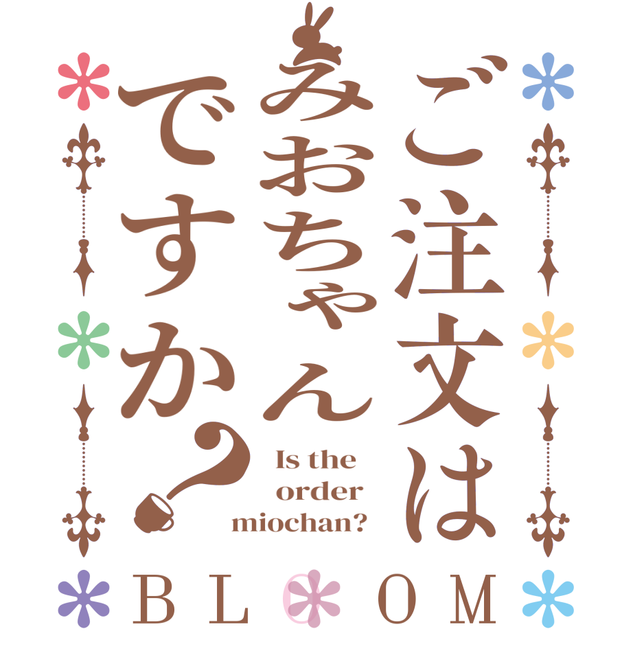 ご注文はみおちゃんですか？BLOOM   Is the      order    miochan?  