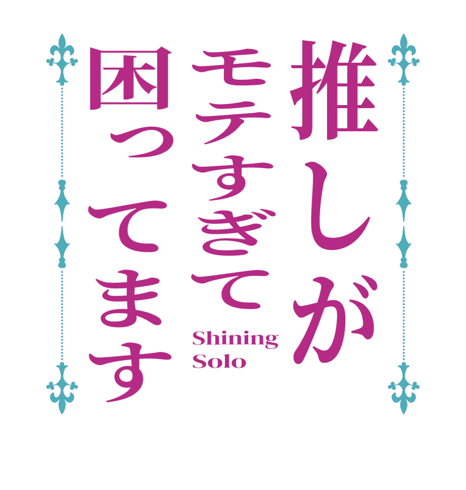 推しがモテすぎて困ってますShining Solo 