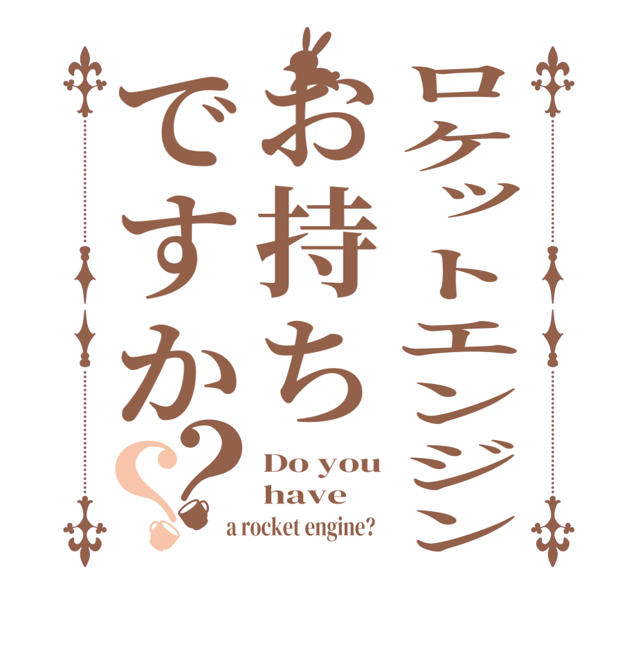 ロケットエンジンお持ちですか？？Do you have a rocket engine?  