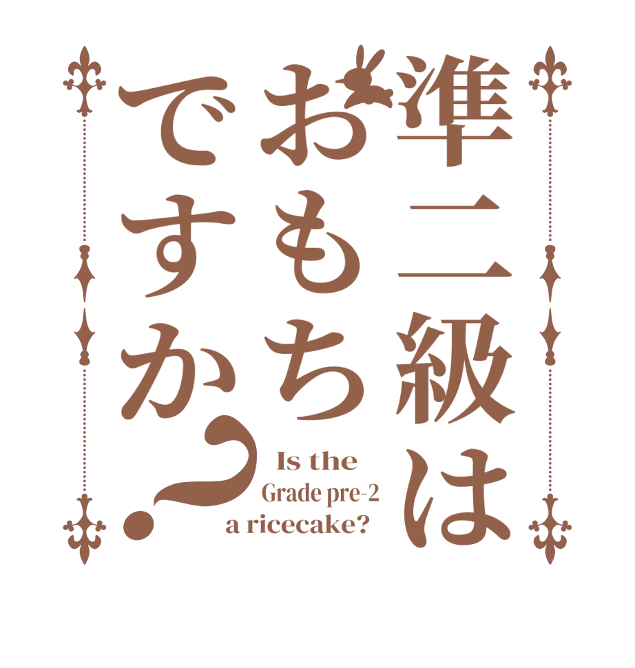 準二級はおもちですか？  Is the    Grade pre-2 a ricecake?  