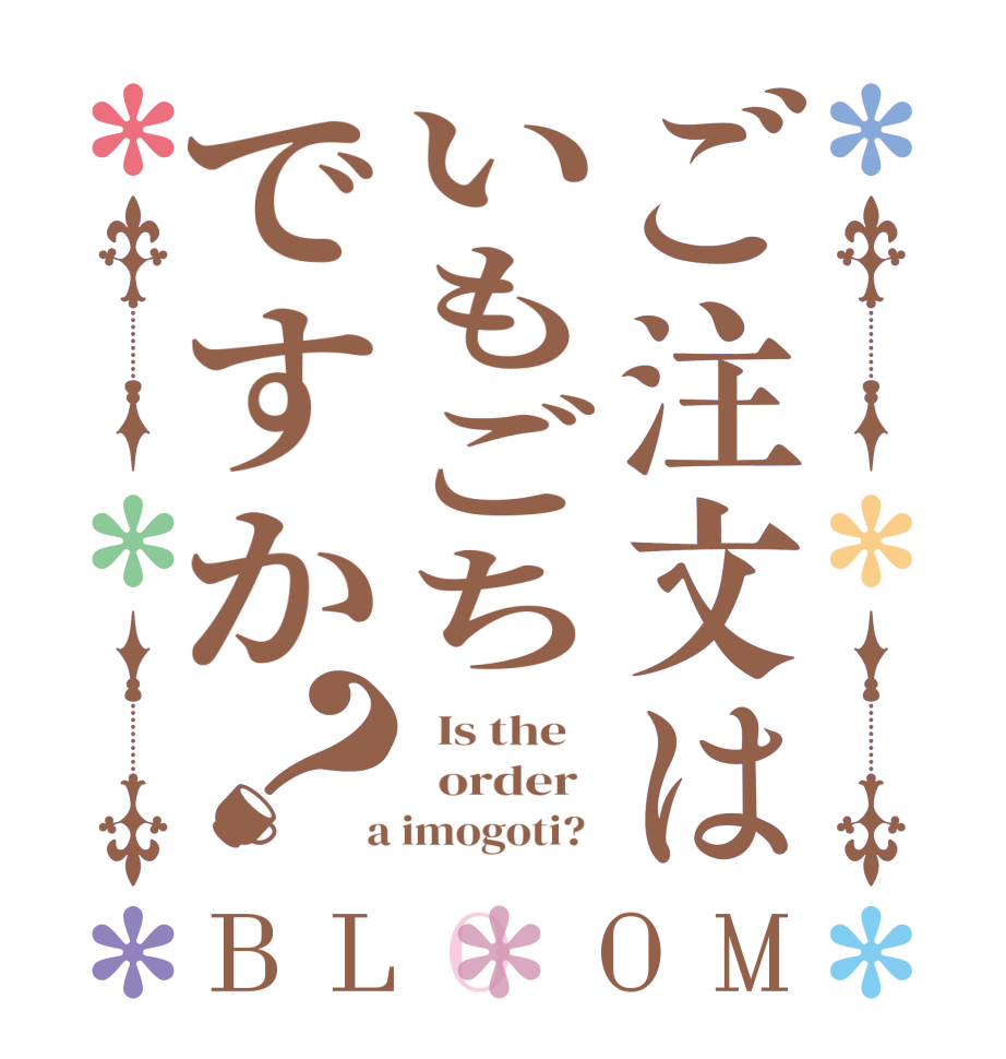 ご注文はいもごちですか？BLOOM   Is the      order    a imogoti?  