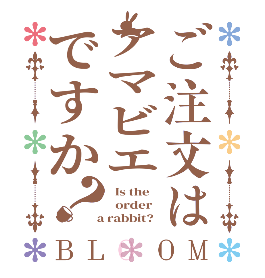 ご注文はアマビエですか？BLOOM   Is the      order    a rabbit?  