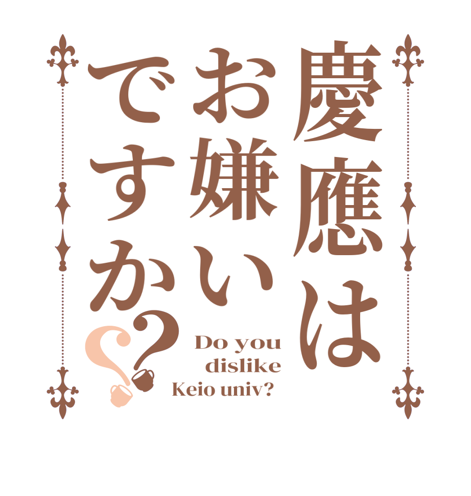 慶應はお嫌いですか？？Do you   dislike  Keio univ?  