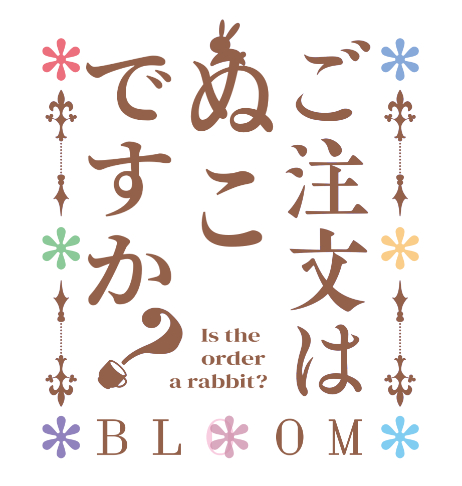 ご注文はぬこですか？BLOOM   Is the      order    a rabbit?  