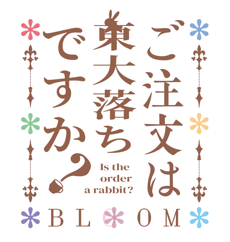 ご注文は東大落ちですか？BLOOM   Is the      order    a rabbit?  