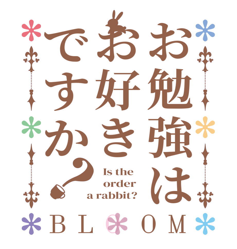 お勉強はお好きですか？BLOOM   Is the      order    a rabbit?  