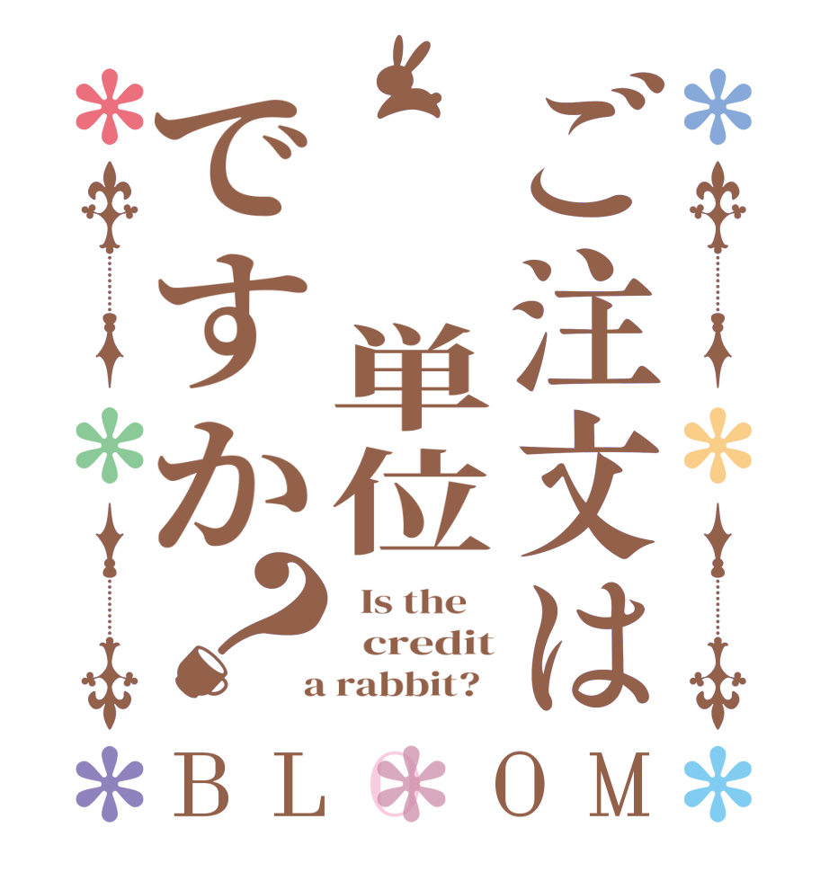 ご注文は  単位ですか？BLOOM   Is the      credit  a rabbit?  