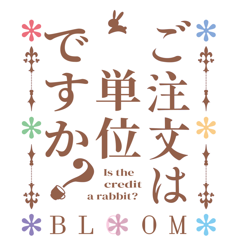 ご注文は 単位ですか？BLOOM   Is the      credit  a rabbit?  