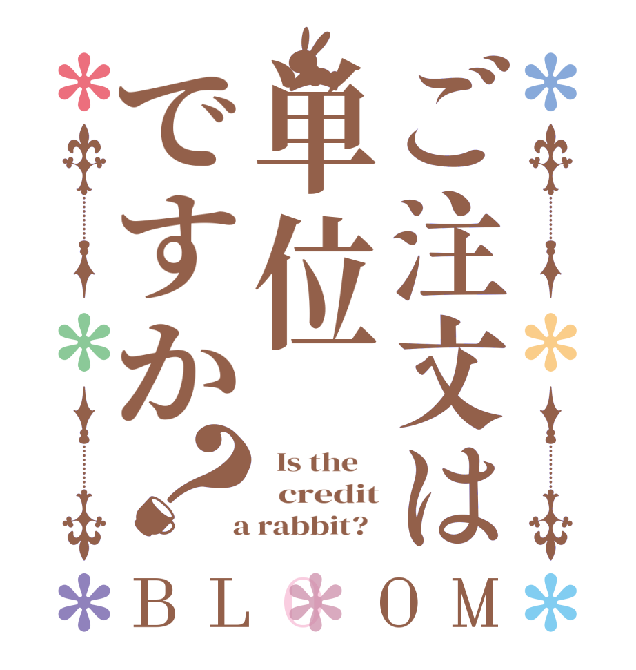 ご注文は単位ですか？BLOOM   Is the      credit  a rabbit?  