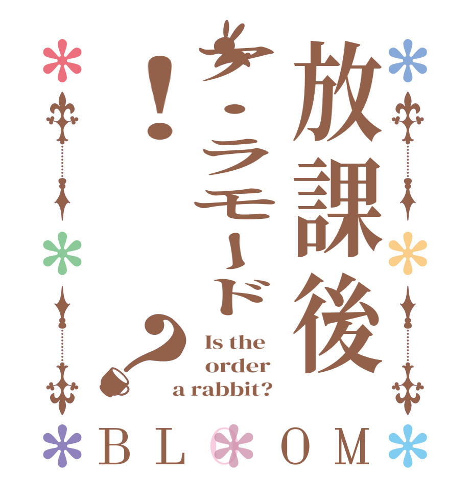 放課後ア・ラモード！？BLOOM   Is the      order    a rabbit?  