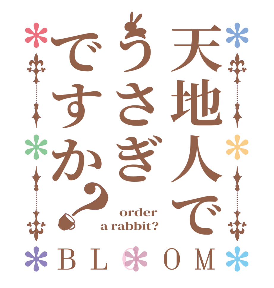 天地人でうさぎですか？BLOOM    order    a rabbit?  