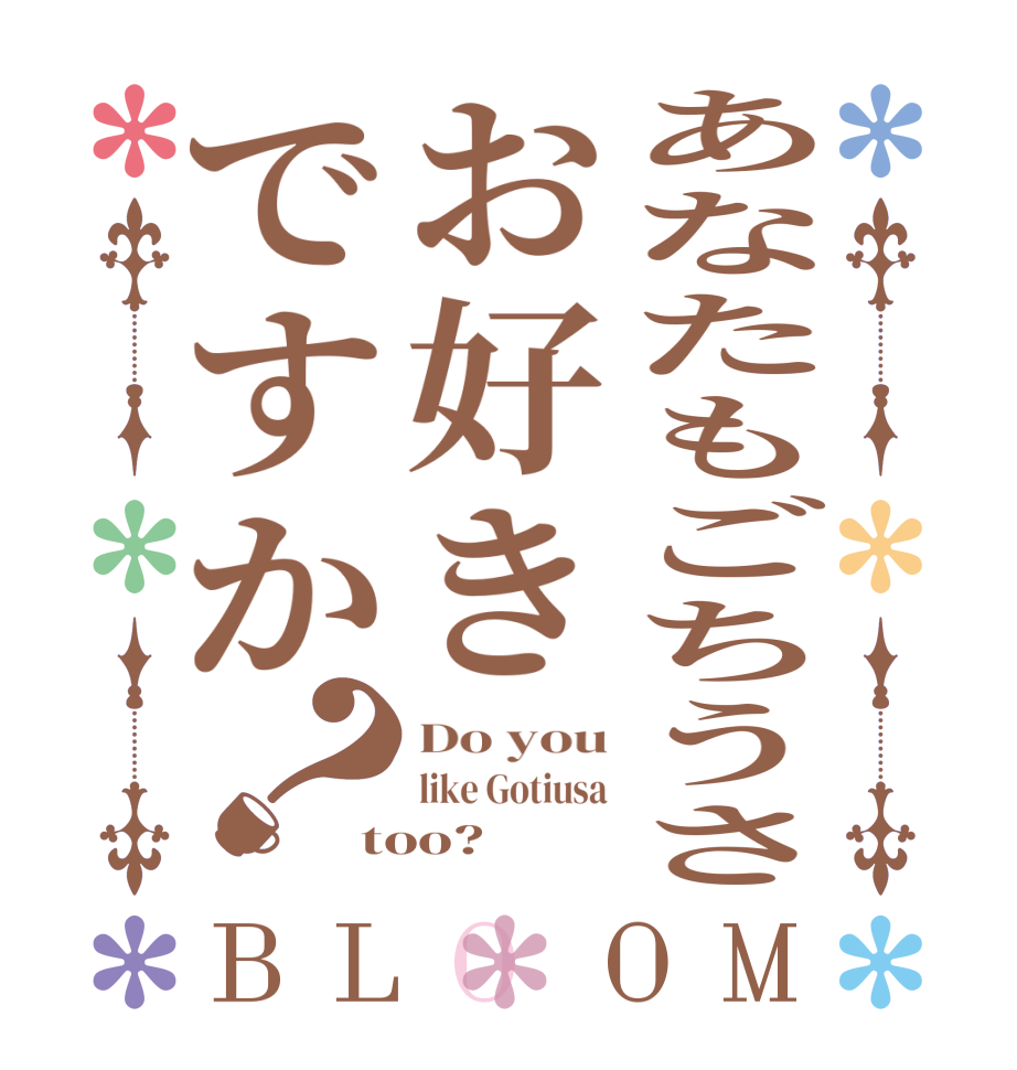 あなたもごちうさお好きですか？BLOOM Do you like Gotiusa too?