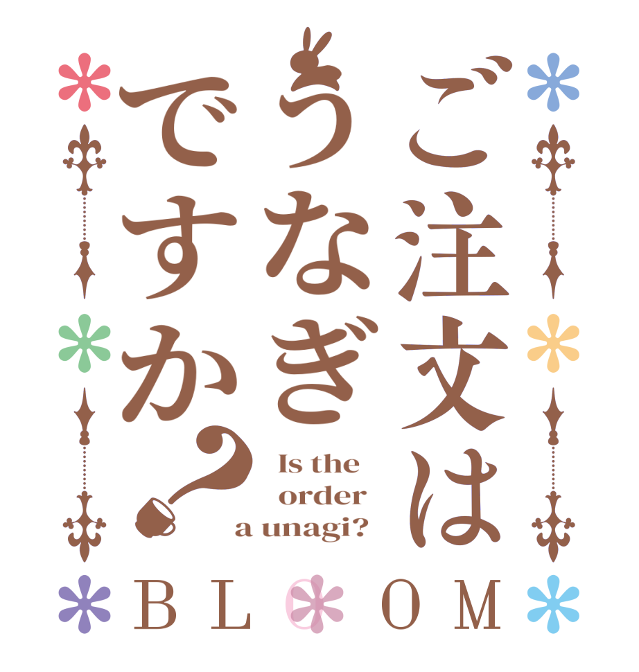 ご注文はうなぎですか？BLOOM   Is the      order    a unagi?  