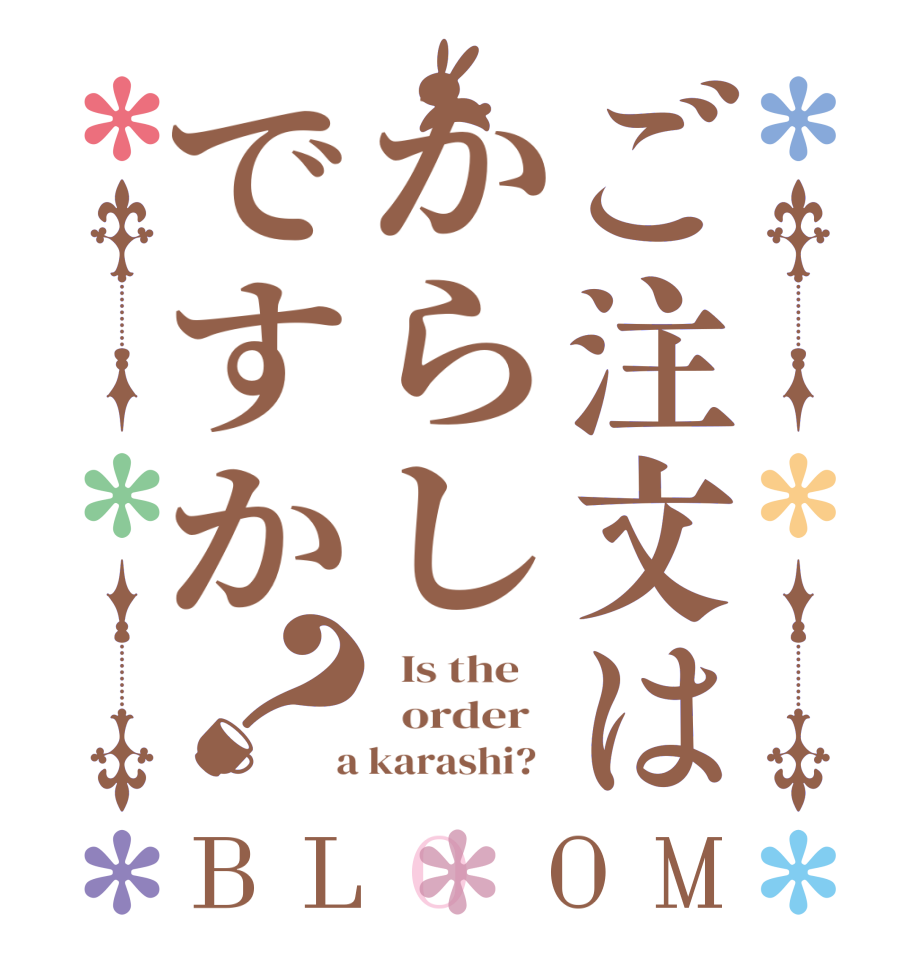 ご注文はからしですか？BLOOM   Is the      order    a karashi?  