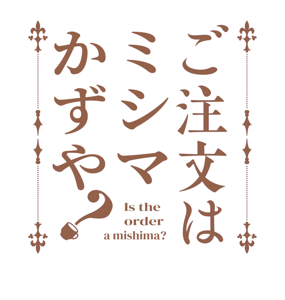 ご注文はミシマかずや？  Is the      order    a mishima?  