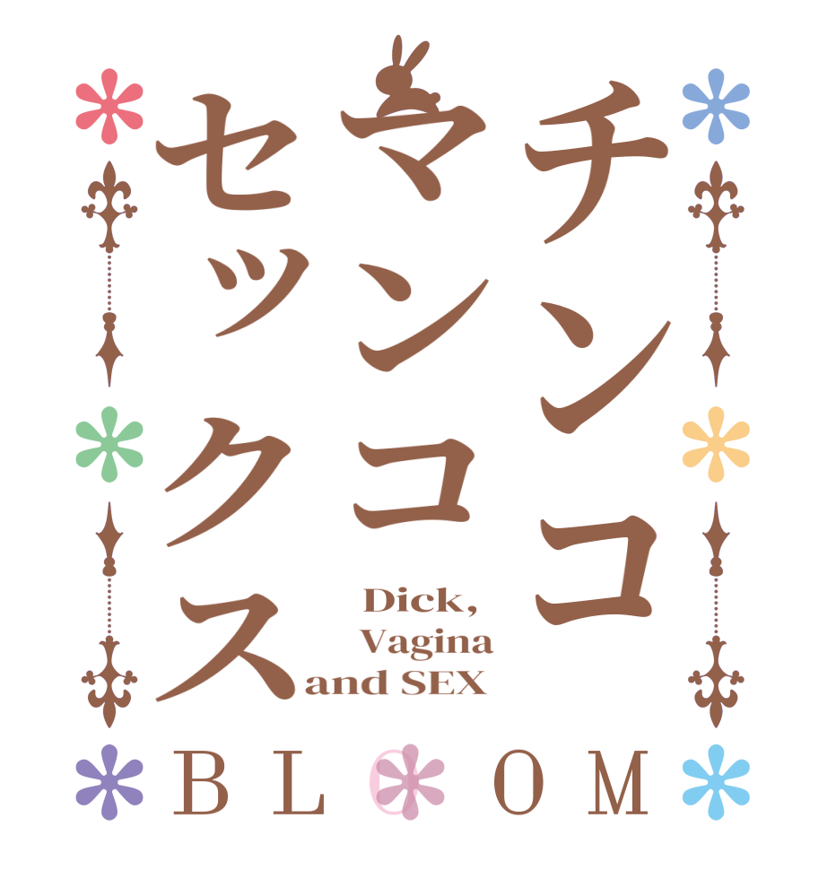 チンコマンコセックスBLOOM   Dick,   Vagina  and SEX 