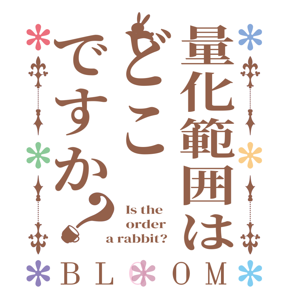 量化範囲はどこですか？BLOOM   Is the      order    a rabbit?  