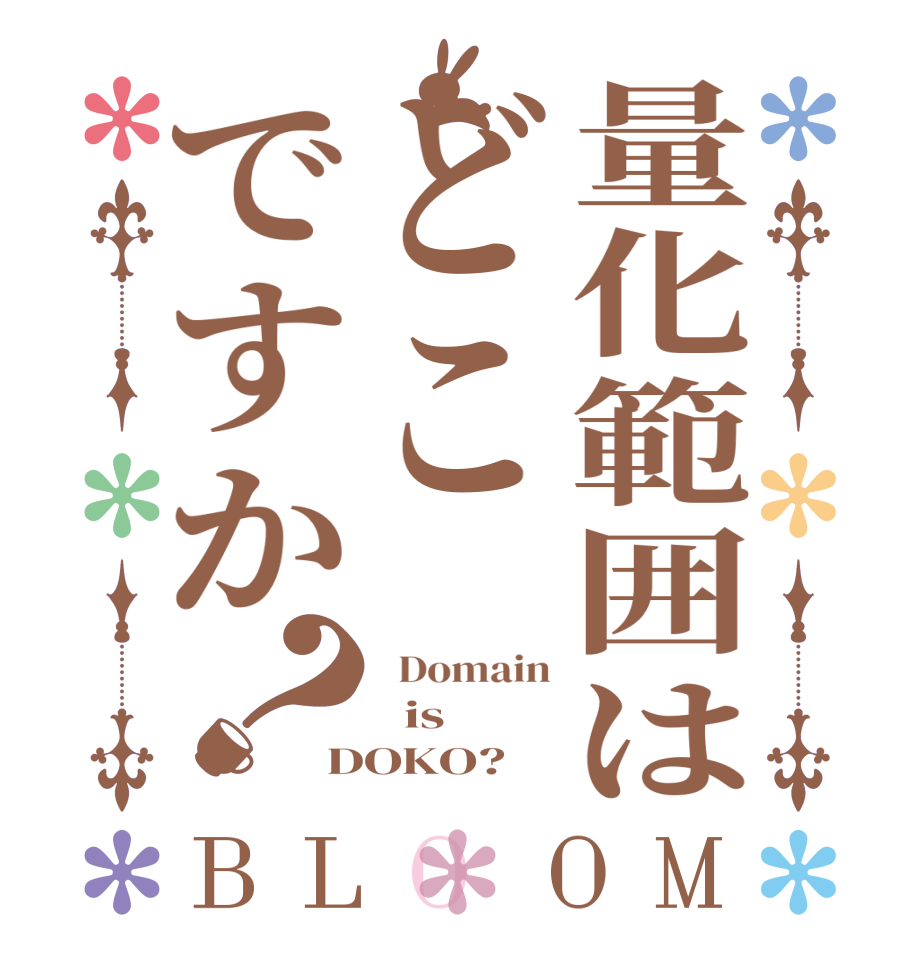 量化範囲はどこですか？BLOOM   Domain   is DOKO?