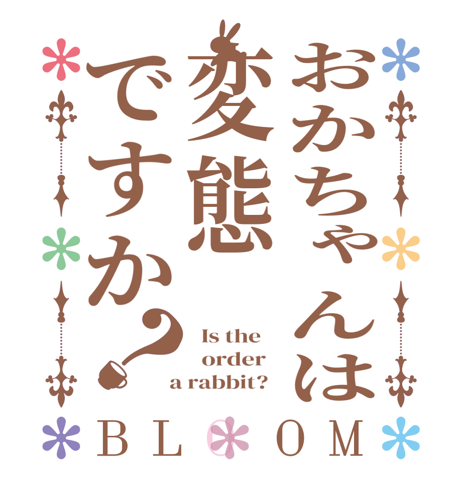 おかちゃんは変態ですか？BLOOM   Is the      order    a rabbit?  