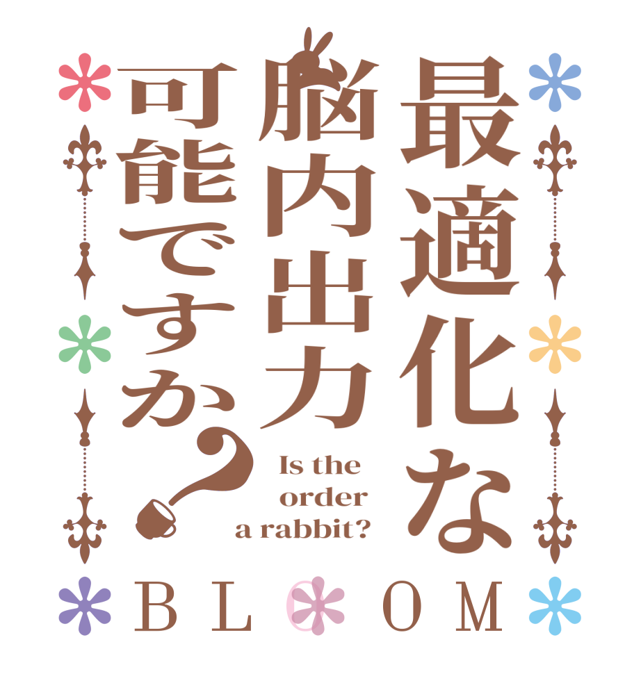 最適化な脳内出力可能ですか？BLOOM   Is the      order    a rabbit?  