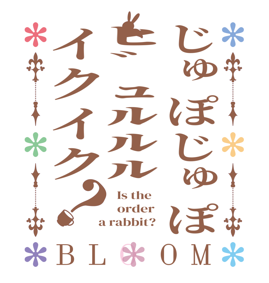 じゅぽじゅぽﾋﾞｭﾙﾙﾙイクイク？BLOOM   Is the      order    a rabbit?  