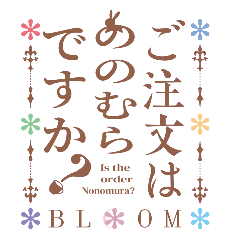 ご注文はののむらですか？BLOOM   Is the      order   Nonomura?  