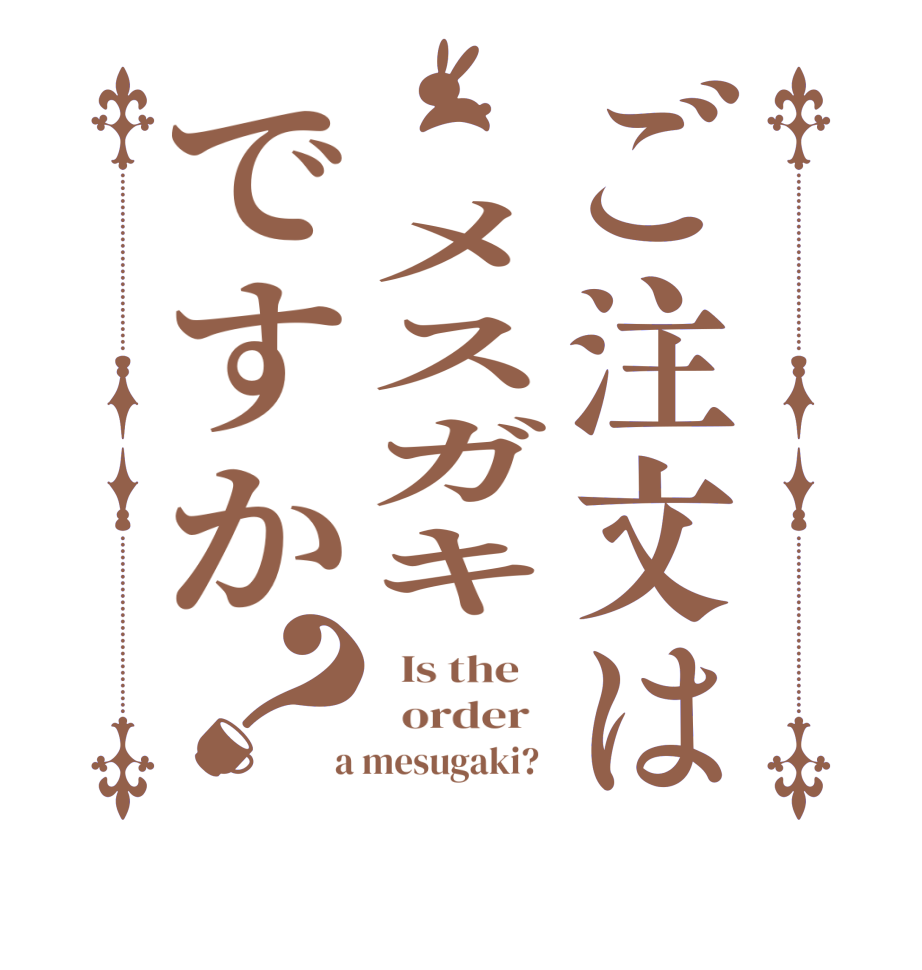 ご注文は メスガキですか？  Is the      order    a mesugaki?  