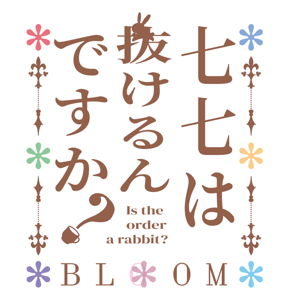 七七は抜けるんですか？BLOOM   Is the      order    a rabbit?  