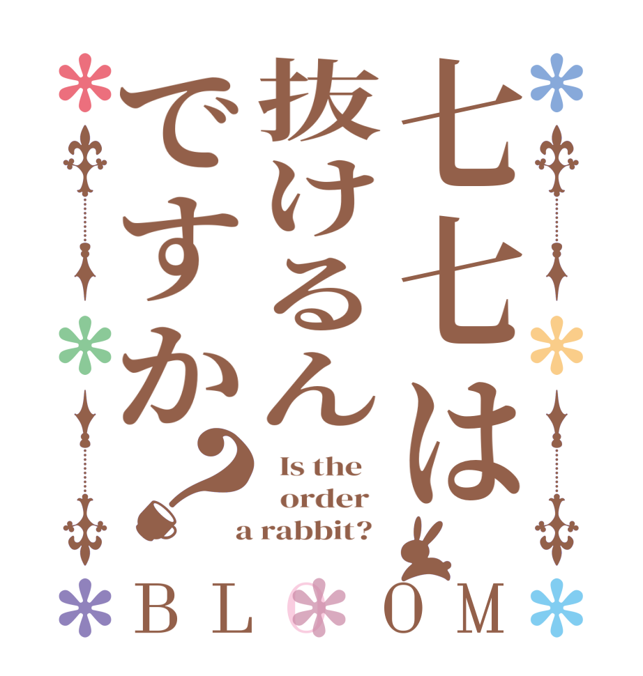 七七は抜けるんですか？BLOOM   Is the      order    a rabbit?  