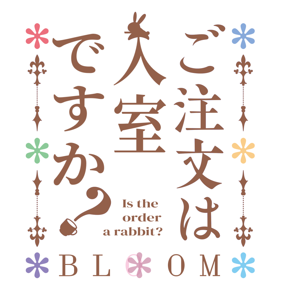 ご注文は入室ですか？BLOOM   Is the      order    a rabbit?  