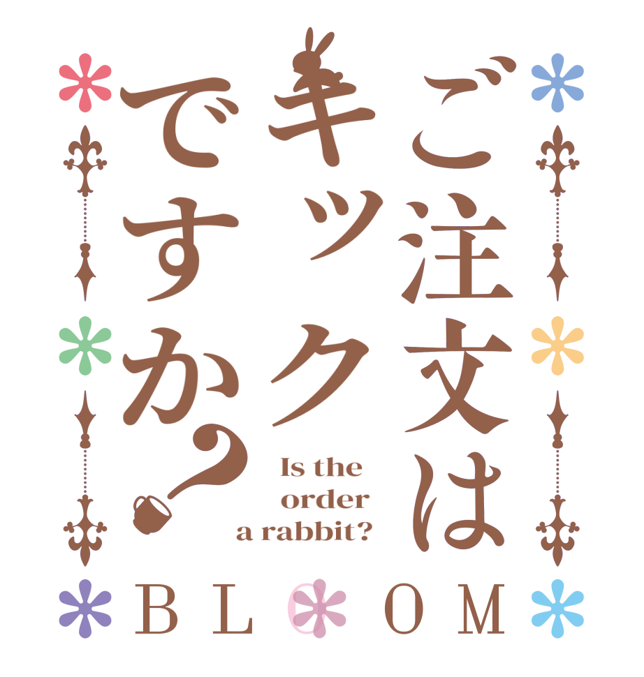 ご注文はキックですか？BLOOM   Is the      order    a rabbit?  