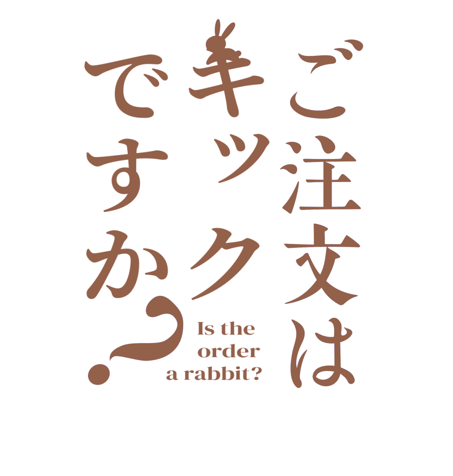 ご注文はキックですか？  Is the      order    a rabbit?  